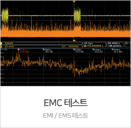 EMI EMC 테스트