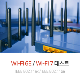 Wi-Fi 6E 테스트