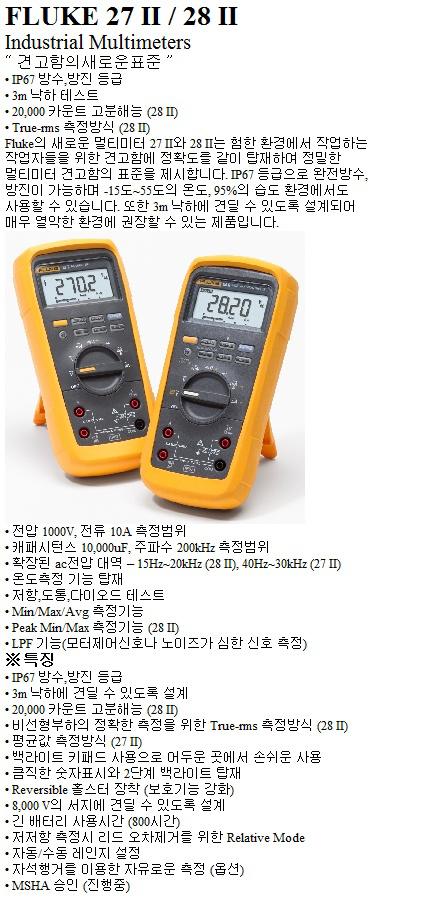 Fluke 27 II 산업용 디지털 멀티미터 상세보기 