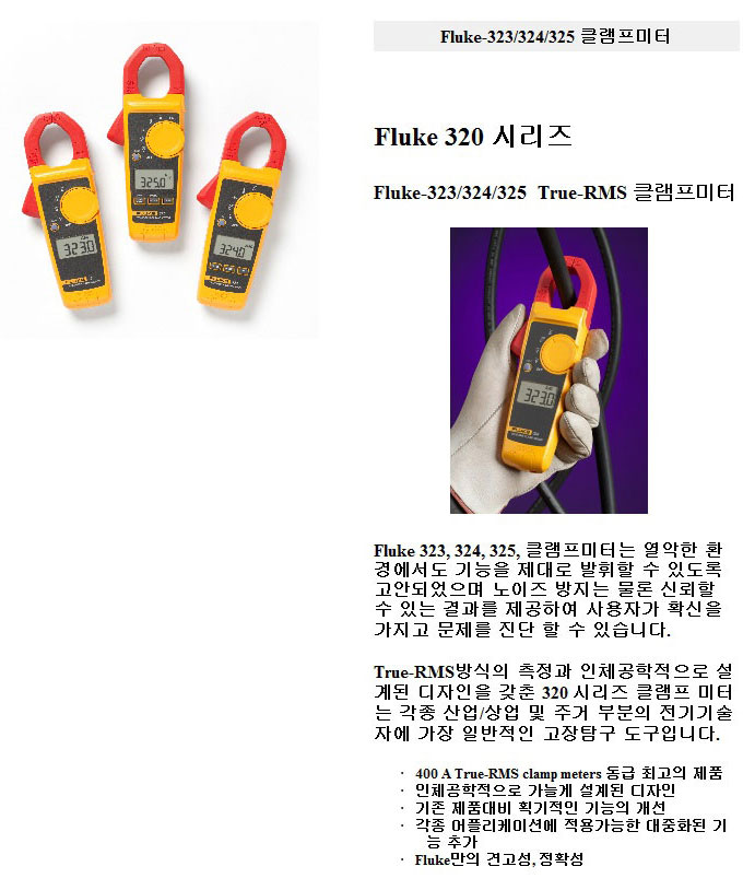 Fluke-324  AC 400A True-RMS 클램프 미터 상세보기