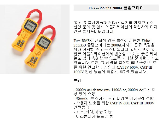 Fluke-353 및 355  AC/DC TRMS 클램프 미터 상세보기