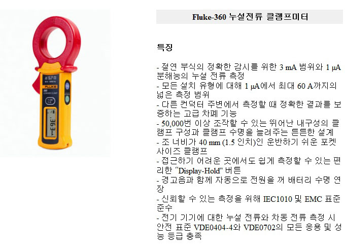 Fluke-360  AC 누설 전류 클램프 미터  상세보기