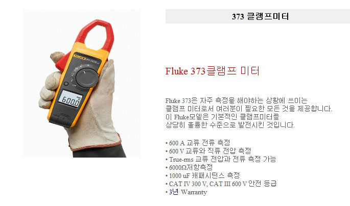 Fluke-373 True-RMS  AC 클램프 미터   상세보기