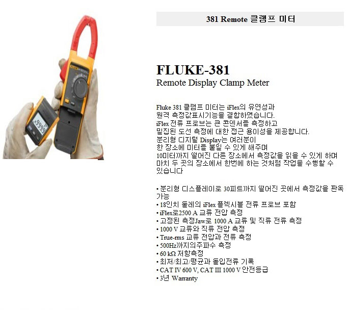 Fluke-381 True-RMS 클램프 미터  상세보기