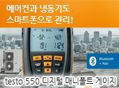 testo 550 디지털 매니폴드 게이지